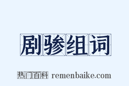 剧骖组词是什么意思的图片